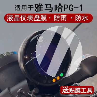 适用于25款雅马哈PG-1仪表膜摩托车建设版PG-X液晶仪表盘贴膜PG1圆形屏幕膜pg1非钢化膜防水贴纸改装配件
