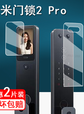适用小米门锁2 Pro贴膜智能门锁M30Pro全自动指纹锁E30保护膜XMZNMSTO9LK屏幕膜小米2密码锁人脸识别版非钢化