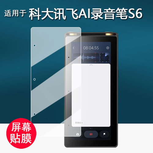 适用于科大讯飞S6录音笔钢化膜S6Plus会议录音器保护膜AIR2453屏幕膜5.05英寸翻译机贴膜AR增透防刮护眼