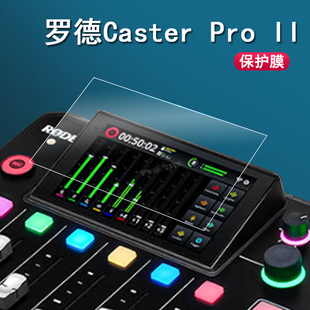 适用RODE罗德Caster Pro II贴膜二代一体化音频制作调音台屏幕膜罗德CasterProII直播台保护膜非钢化膜高清