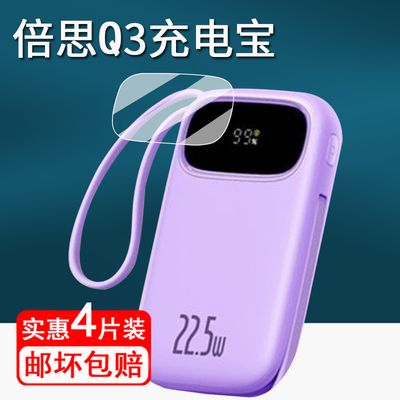适用倍思Q电3充电宝贴膜倍思Q充电宝/QPro/Q电2/明电保护膜讯电移动电源屏幕膜PPQD3-2022D非钢化高清防刮q3