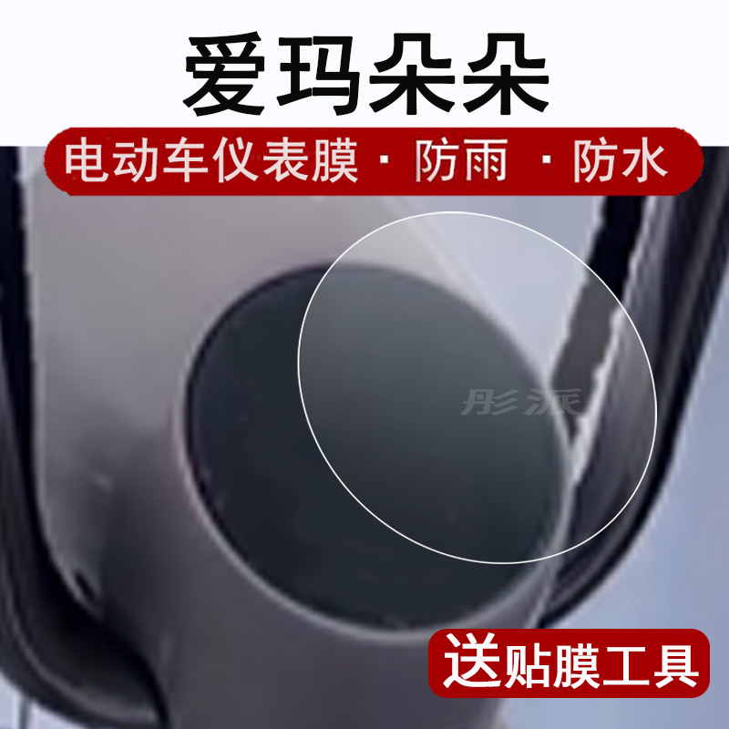 爱玛朵朵仪表膜朵朵屏幕保护膜