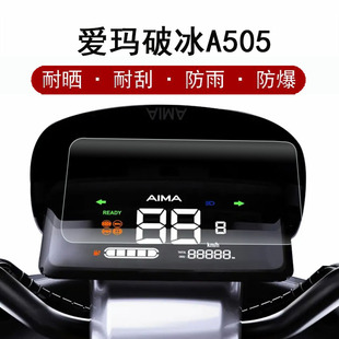 爱玛破冰A505仪表膜爱玛A107电动车屏幕膜AB01爱玛星博A157液晶屏保护膜防雨放晒非钢化膜防刮花高清水凝膜