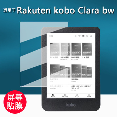 适用于Rakuten kobo Clara bw阅读器钢化膜乐天ClaraBW墨水屏电纸书保护膜6寸HD阅览器屏幕膜防刮花高清