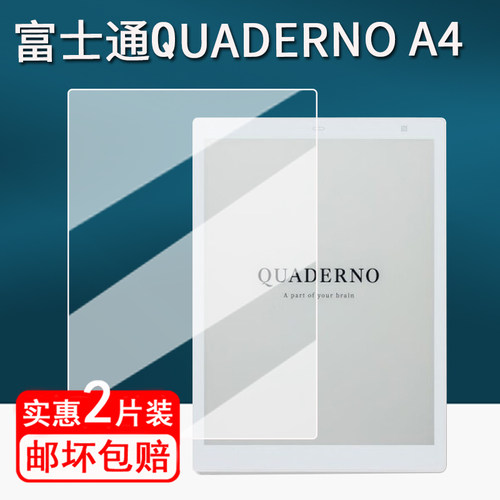 适用富士通QUADERNO A4阅读器贴膜10.3寸墨水屏保护膜QUADERNO A5屏幕膜富士通a4/a5平板非钢化防刮书写类纸