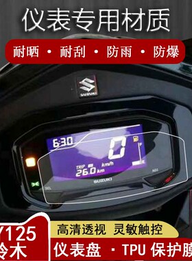 适用于25款铃木UY125仪表膜纪念版极客飒ABS酷道155屏幕膜GIXXER155改装摩托车保护膜铃木250高清防刮防水