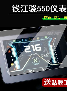 适用钱江骁550仪表膜摩托车钱江骁600液晶仪表盘贴膜QJMOTOR骁550屏幕保护膜非钢化膜ADV改装配件