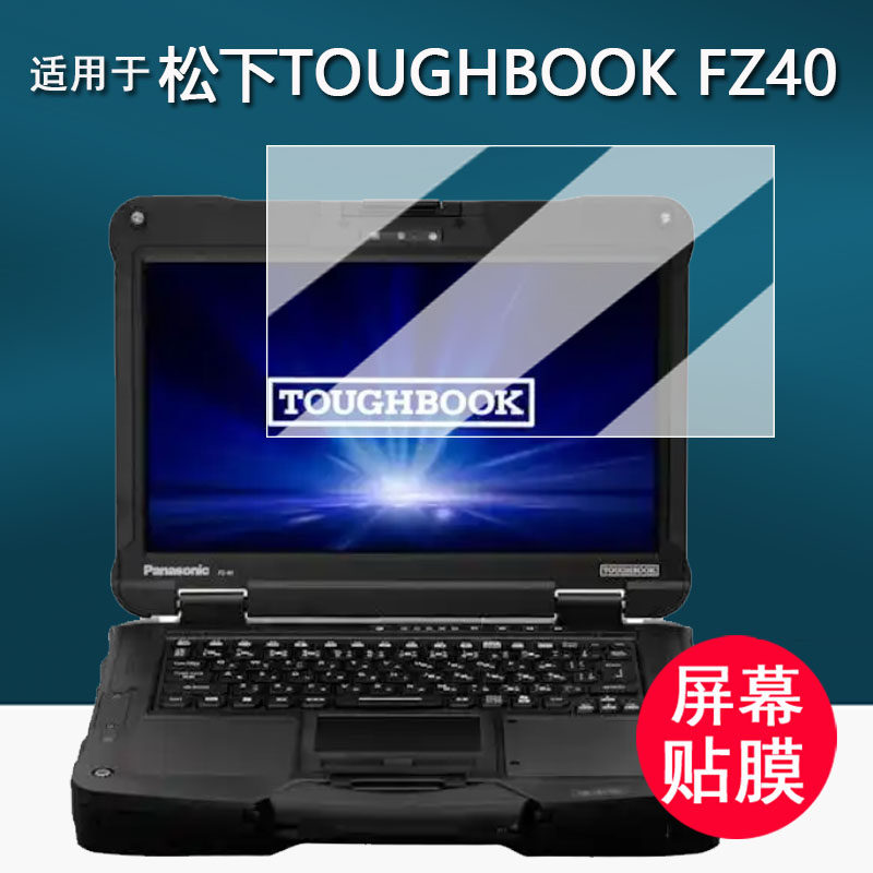 适用于松下TOUGHBOOK FZ40笔记本贴膜强固型电脑fz40保护膜14寸屏幕膜松下FZ40非钢化膜高清防刮花