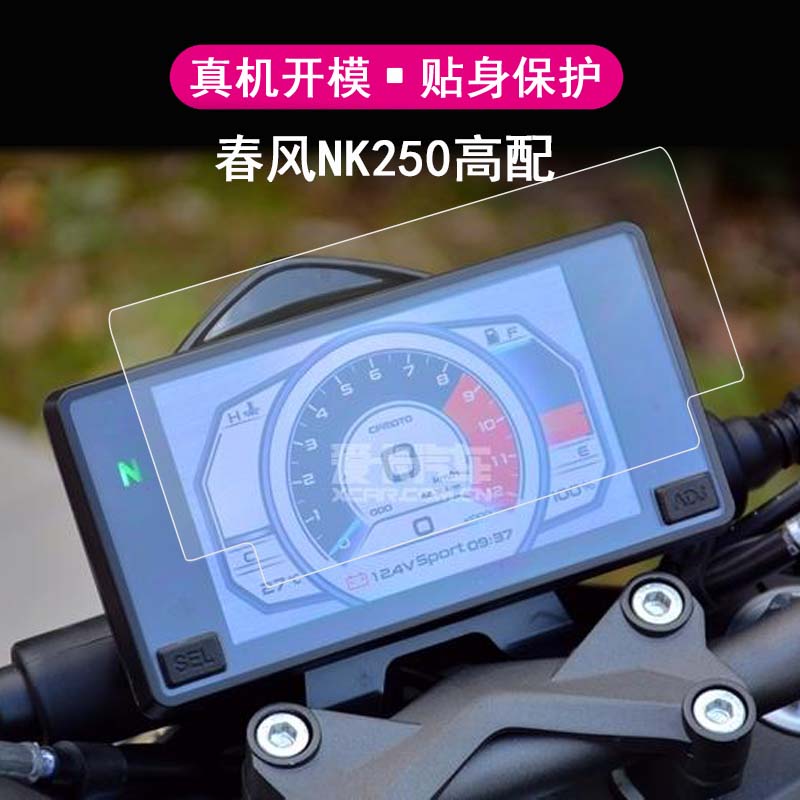 适用于2021款春风250SR仪表膜高配版NK250赛道版摩托车400GT 650GT/NK液晶屏贴膜新款水凝膜改装显示保护膜