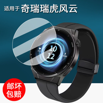 适用于奇瑞瑞虎风云手表贴膜旅行者山海汽车钥匙保护膜46/44mm表盘屏幕膜艾瑞泽手表膜非钢化膜高清防刮花