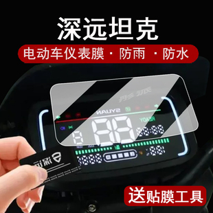 适用深远坦克仪表膜电动车深远坦克液晶仪表盘贴膜神鹰8号屏幕保护膜深远M9非钢化膜防水贴纸配件大灯膜脚垫
