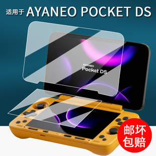 适用于AYANEO Pocket DS掌机钢化膜新款翻盖双屏游戏机pocket ds保护膜7寸屏幕膜PocketDS贴膜AR增透防刮5寸