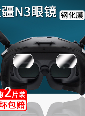 适用大疆N3飞行眼镜钢化膜DJI Neo无人机镜头膜阿凡达Avata2飞行器镜片膜大疆3头戴眼镜膜FPV高清防刮