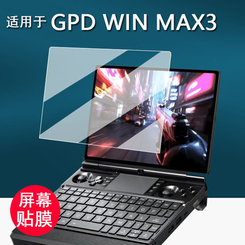 适用于GPD WIN MAX 3掌机贴膜gpd win max3电容式摇杆电脑保护膜9.06寸游戏机AMD锐龙屏幕膜非钢化膜防刮花AR