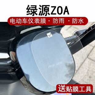 绿源ZOA仪表膜电动车TDT23112Z液晶仪表盘贴膜SD 表膜zoa显示屏幕非钢化膜配件大灯贴纸 ZOA电瓶车码