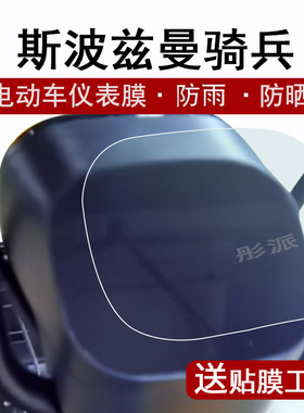 爱玛骑兵F203仪表膜电动车斯波兹曼骑兵豪华版液晶仪表盘贴膜TDT8004Z屏幕保护膜码表膜非钢化膜防晒防水