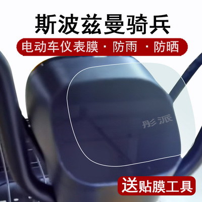 爱玛骑兵F203仪表膜斯波兹曼码表