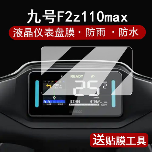 适用九号远行者F2z 110max仪表钢化膜F2z110max液晶仪表盘贴膜新款9号fz2110MAX屏幕保护膜改装配件大灯脚垫