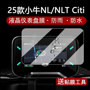 适用25款小牛NLT Citi仪表钢化膜电动车NL液晶仪表盘贴膜FXiti保护罩电自nltciti屏幕保护膜nl改装配件大灯