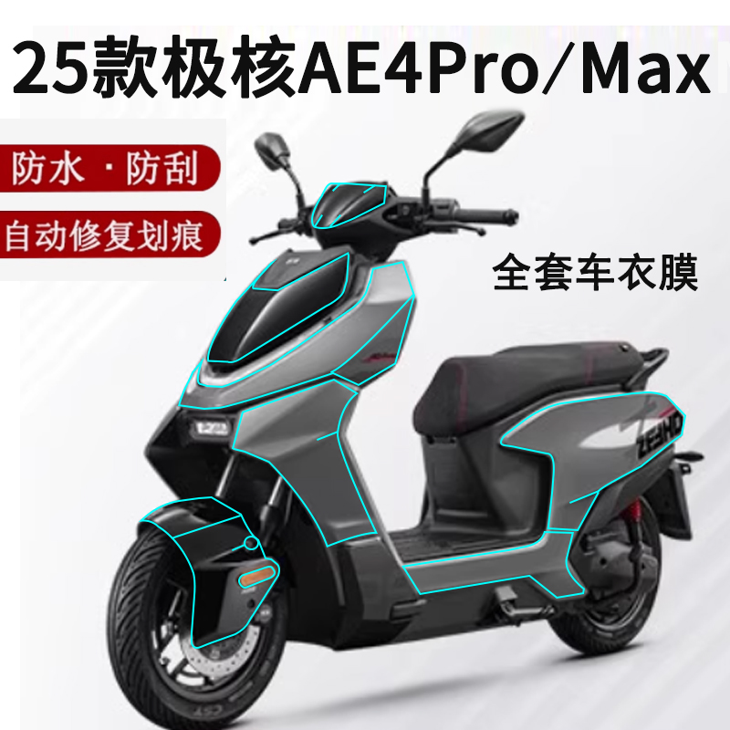 适用25款极核AE4 Max隐形车衣电摩AE4 ProMY25仪表钢化膜春风ae4max龙头膜AE4车身膜NFC改装配件大灯脚垫