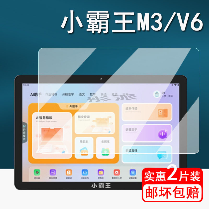 小霸王M3学习机贴膜平板屏幕膜
