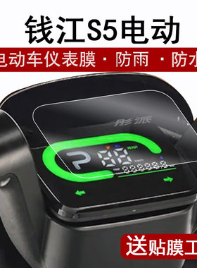 钱江S5仪表膜钱江tq码表膜