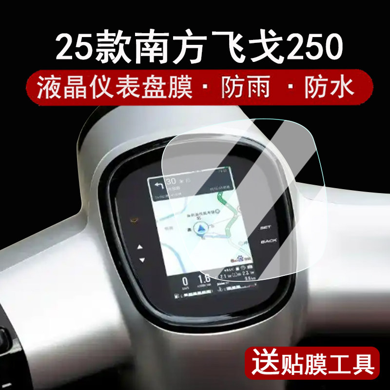 适用25款南方飞戈250仪表膜复古踏板车飞戈150Pro液晶仪表盘贴膜150air屏幕膜飞戈150max