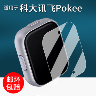 适用于科大讯飞AI录音笔Pokee贴膜Pokee SE会议录音器保护膜AIR2511随身录音神器屏幕膜0.56寸非钢化高清防刮