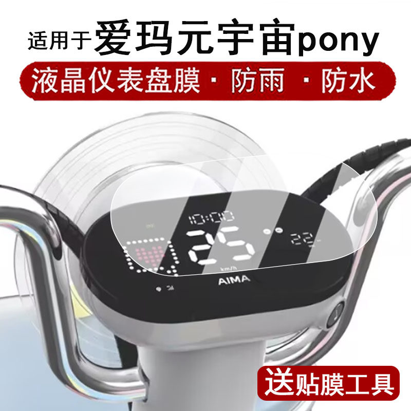 适用于爱玛元宇宙pony仪表膜电动车元宇宙pony液晶仪表盘贴膜pony屏幕保护膜非钢化膜改装配件防水贴纸