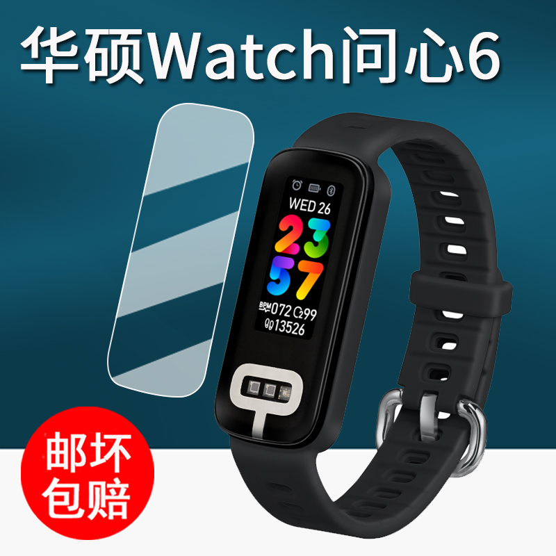 适用华硕问心6手环贴膜智能健康手环HC-C06保护膜问心6手环屏幕膜VivoWatch 5 AERO非钢化膜HC-C05高清防刮花