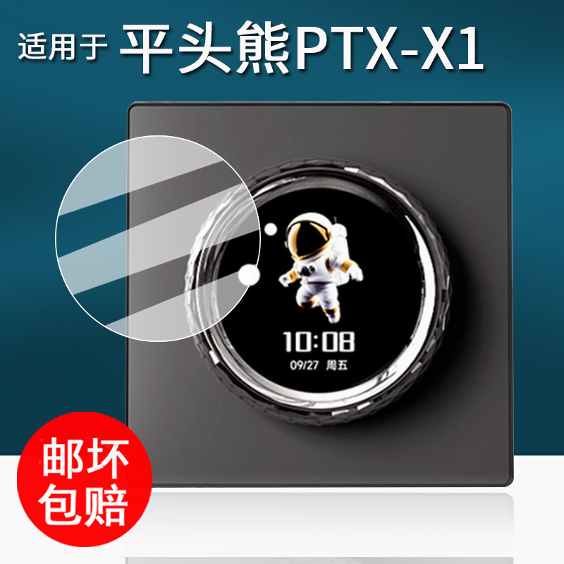 适用于平头熊PTX-X1贴膜F1Pro无线开关保护膜平头熊AK ultra控制面板屏幕膜X1MAX智能开关非钢化86高清防刮