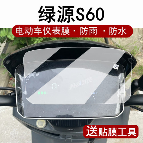 适用绿源S60仪表膜电动车ZF30液晶仪表盘贴膜绿源ZS60屏幕保护膜s60码表膜非钢化膜防水贴纸改装配件脚垫