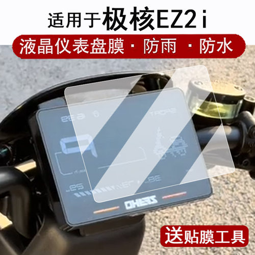 适用于极核EZ2i仪表钢化膜电动车春风eZ2i液晶仪表盘贴膜新国标电自EZ2i屏幕保护膜AE5改装配件防水贴纸