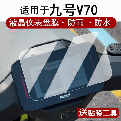 适用于九号V70仪表膜电动车9号Mz130液晶仪表盘贴膜电摩4.3寸保护膜9号新款v70非钢化膜改装配件防水贴纸
