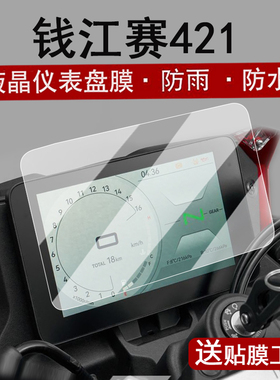 适用钱江赛450仪表钢化膜摩托车赛421液晶表盘贴膜QJ小飞侠250保护膜Super9屏幕膜600RS/921/550s配件改装