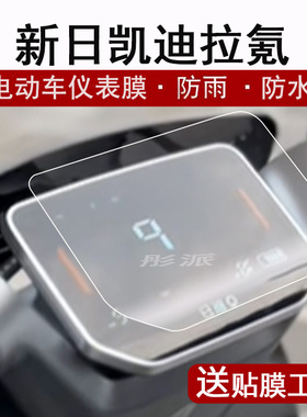 适用新日凯迪拉氪仪表膜电动车新日赛博K6液晶仪表盘贴膜路行M5屏幕保护膜赛博K6非钢化膜防水配件