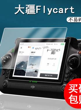 大疆Flycart 30钢化膜Matrice350 RTK无人机遥控器贴膜DJ RC Plus屏幕保护膜行业机T60/M30/T40/T50/T25配件