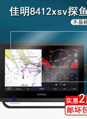 佳明923XSV探鱼器贴膜佳明923xsv平板保护膜8412xsv海钓探鱼器屏幕膜7612/922XS/7CV PLUS非钢化8416高清102