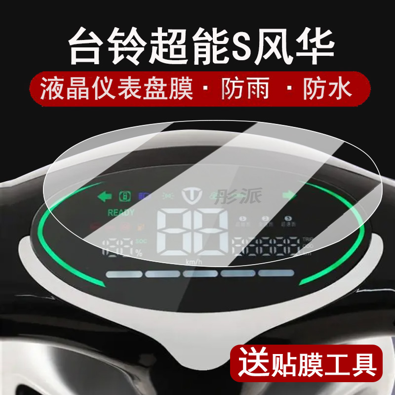 适用台铃超能S风华仪表膜电动车台铃风华液晶仪表盘贴膜台铃超能S·风华屏幕保护膜非钢化膜防水贴纸配件大灯