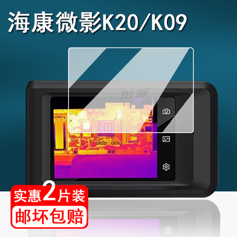 适用海康微影K20热像仪贴膜K09红外口袋卡片机保护膜DH15/LE15屏幕膜DQ25/HS17/K10/OQ35/H30非钢化膜防指纹