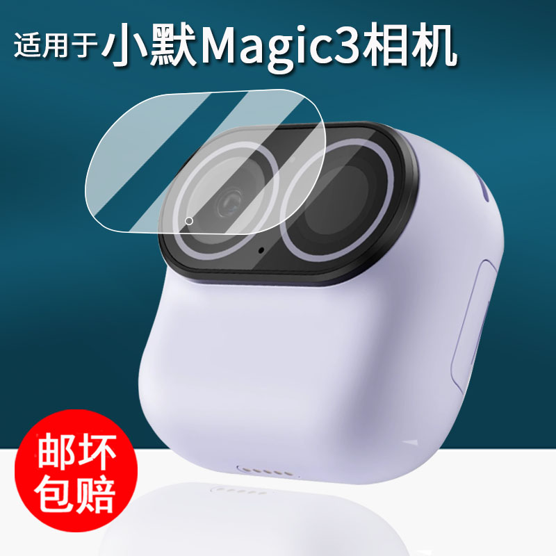 适用于小默Magic3口袋相机贴膜防抖运动相机Vlog保护膜小默3代魔法相机屏幕膜magic3监控非钢化膜高清防刮