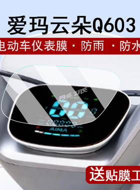 适用爱玛云朵Q603仪表膜电动车AM1000DT-35S液晶仪表盘贴膜云朵q603屏幕保护膜非钢化膜防水贴纸配件脚垫大灯