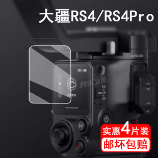 mini手持云台保护膜RSC DJI大疆RS4 Pro贴膜rs3 RS3 2摄影稳定器屏幕膜如影sRoninS配件 4pro稳定器钢化膜RS3
