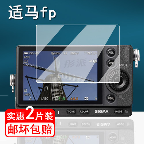 适用适马fp相机钢化膜全画幅FPL微单保护膜适马fpl屏幕保护膜3.0英寸数码相机贴膜适马FP高清防爆单反配件