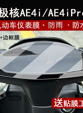 适用极核AE4i仪表膜电动车AE4i Pro表盘贴膜ae4SE屏幕保护膜边框