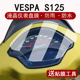 S125屏幕保护膜非钢化膜改装 适用VESPA S125仪表膜踏板车维斯珀S125液晶仪表盘贴膜VESPA 配件大灯脚垫