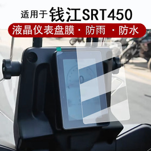 适用于钱江SRT450仪表膜摩托车钱江SRT450液晶仪表盘贴膜srt450屏幕保护膜非钢化膜改装配件防水贴纸
