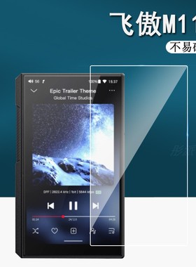 适用于飞傲M11S贴膜M17/M15/M11plus/M3pro保护膜FiiO播放器M5贴膜M11pro非钢化M6保护膜Mp4膜X7二代