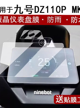 适用于九号DZ110P MK2仪表钢化膜25款电自猎户座2代保护膜dz110pmk2摄像头贴膜DZ110PMK2屏幕膜改装配件