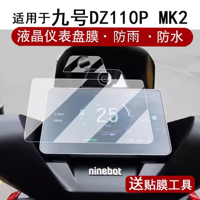 适用于九号DZ110P MK2仪表钢化膜25款电自猎户座2代保护膜dz110pmk2摄像头贴膜DZ110PMK2屏幕膜改装配件